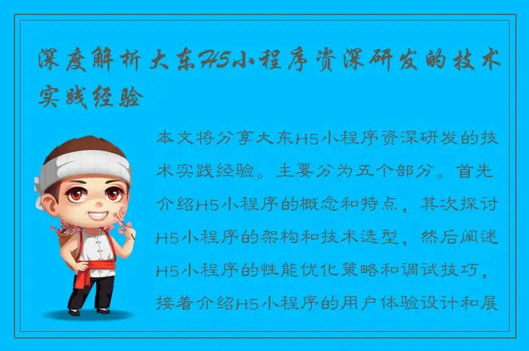 深度解析大东H5小程序资深研发的技术实践经验