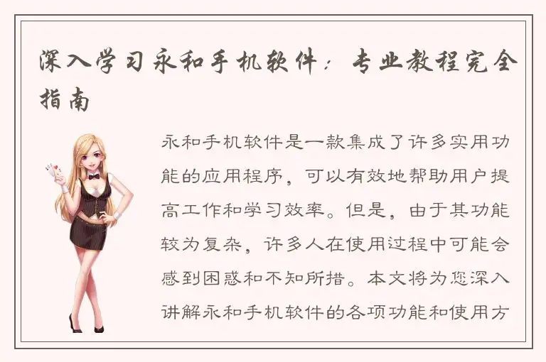 深入学习永和手机软件：专业教程完全指南
