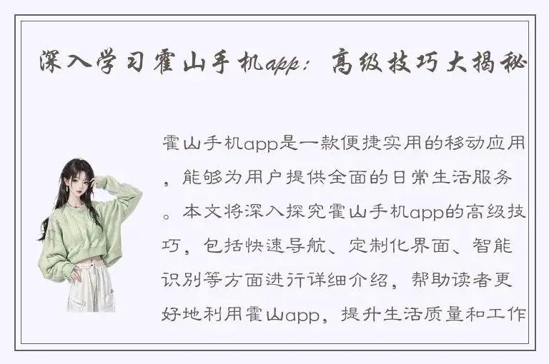 深入学习霍山手机app：高级技巧大揭秘