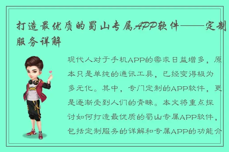 打造最优质的蜀山专属APP软件——定制服务详解