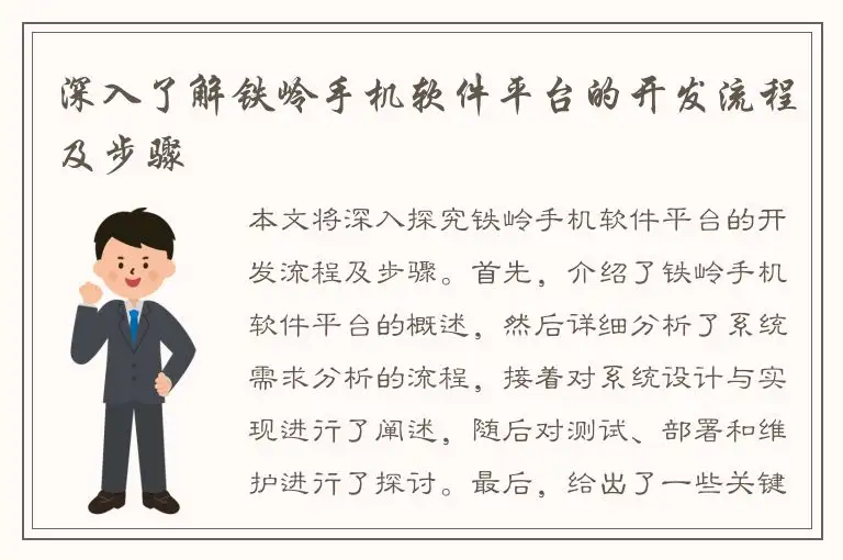 深入了解铁岭手机软件平台的开发流程及步骤