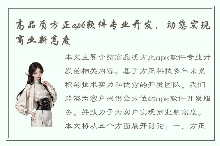高品质方正apk软件专业开发，助您实现商业新高度
