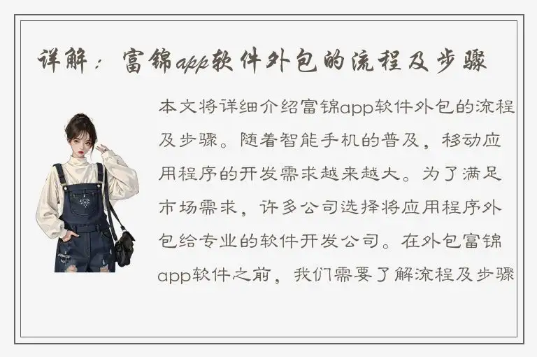 详解：富锦app软件外包的流程及步骤