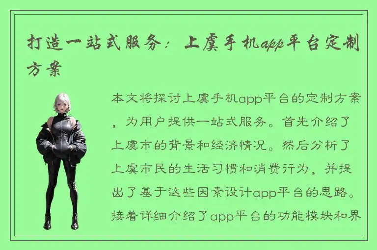 打造一站式服务：上虞手机app平台定制方案