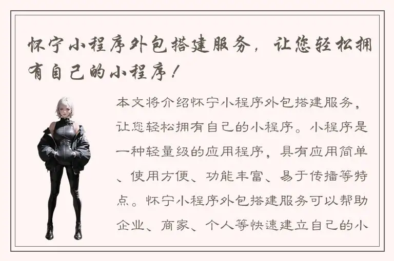 怀宁小程序外包搭建服务，让您轻松拥有自己的小程序！