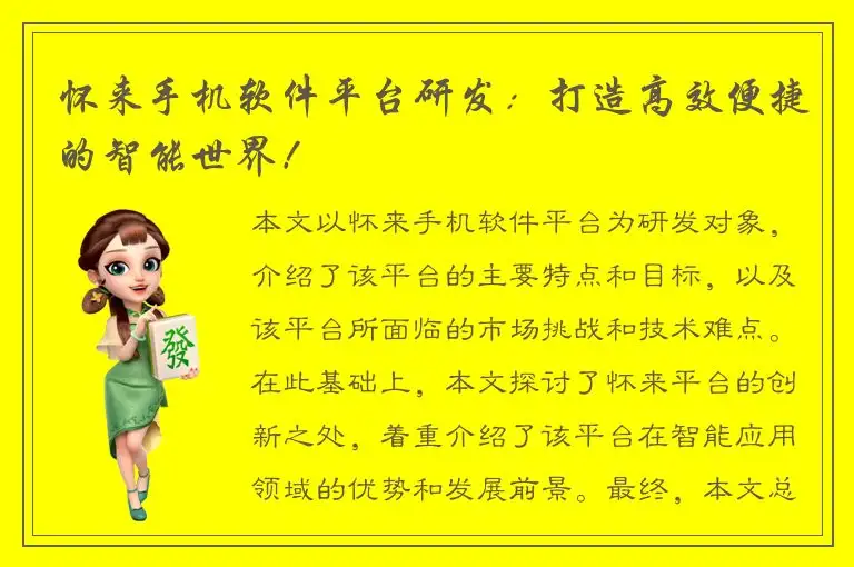 怀来手机软件平台研发：打造高效便捷的智能世界！