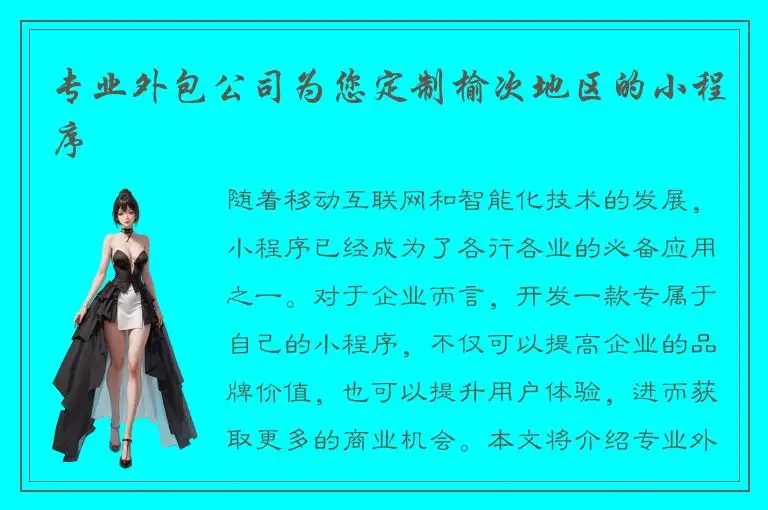 专业外包公司为您定制榆次地区的小程序