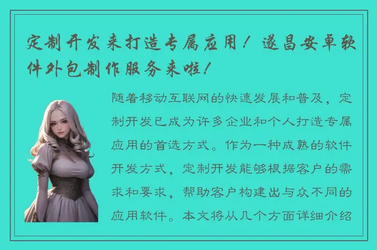 定制开发来打造专属应用！遂昌安卓软件外包制作服务来啦！