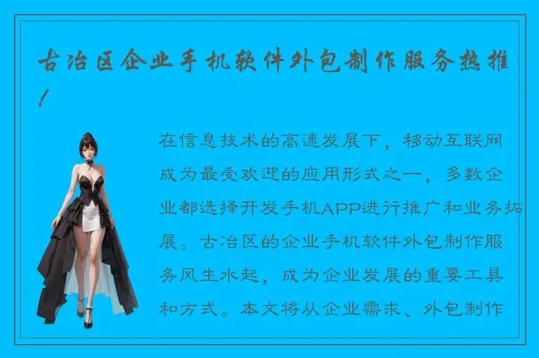 古冶区企业手机软件外包制作服务热推！