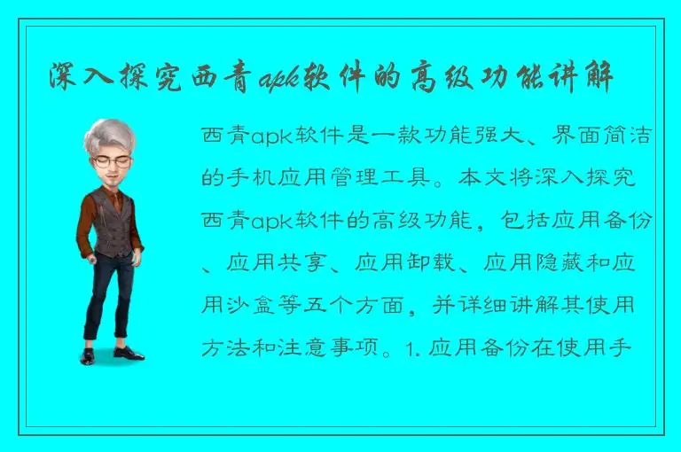深入探究西青apk软件的高级功能讲解