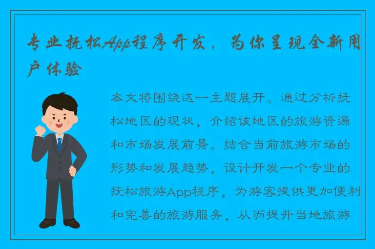 专业抚松App程序开发，为你呈现全新用户体验