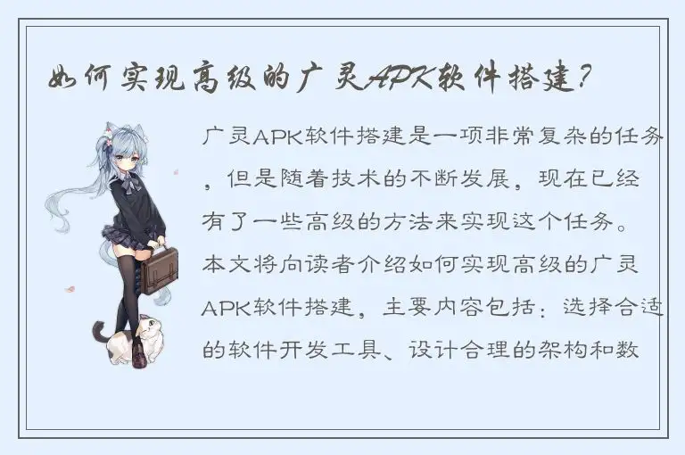 如何实现高级的广灵APK软件搭建？