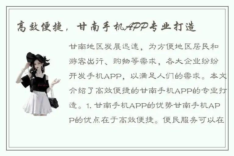 高效便捷，甘南手机APP专业打造