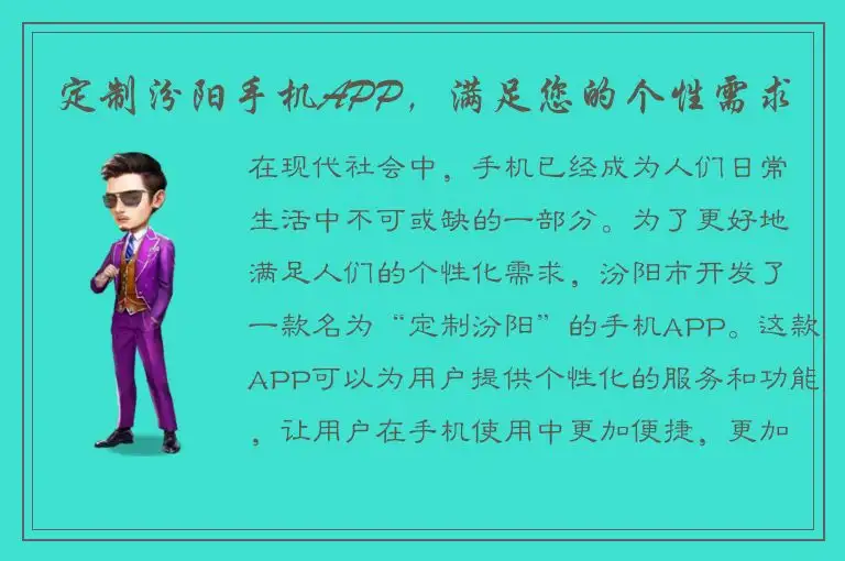 定制汾阳手机APP，满足您的个性需求
