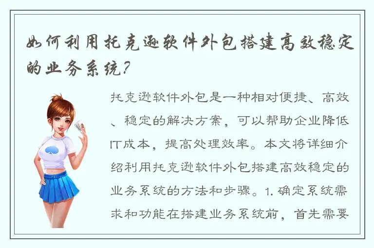 如何利用托克逊软件外包搭建高效稳定的业务系统？