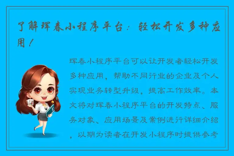 了解珲春小程序平台：轻松开发多种应用！