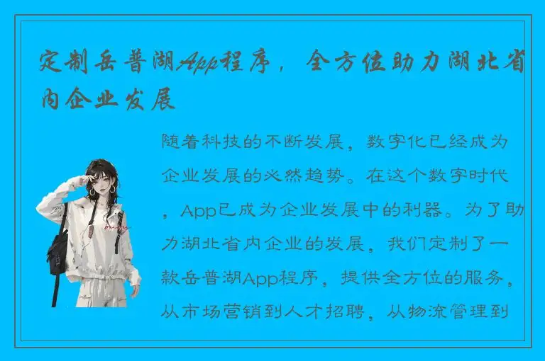 定制岳普湖App程序，全方位助力湖北省内企业发展