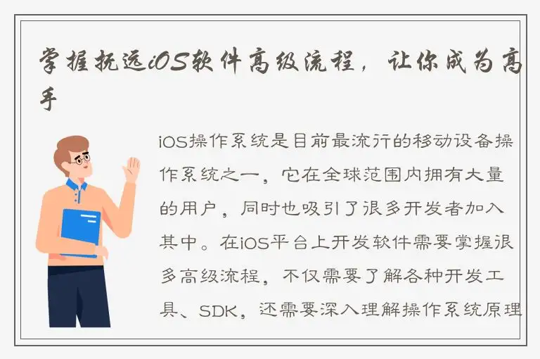 掌握抚远iOS软件高级流程，让你成为高手