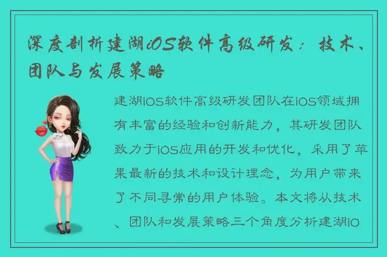 深度剖析建湖iOS软件高级研发：技术、团队与发展策略