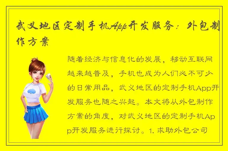 武义地区定制手机App开发服务：外包制作方案
