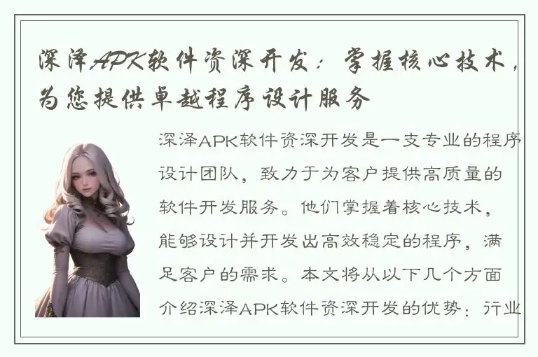 深泽APK软件资深开发：掌握核心技术，为您提供卓越程序设计服务