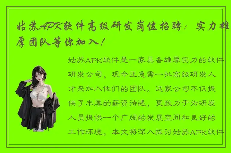 姑苏APK软件高级研发岗位招聘：实力雄厚团队等你加入！