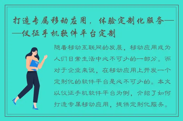 打造专属移动应用，体验定制化服务——仪征手机软件平台定制