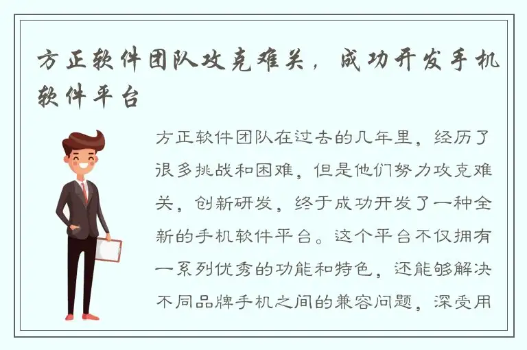 方正软件团队攻克难关，成功开发手机软件平台