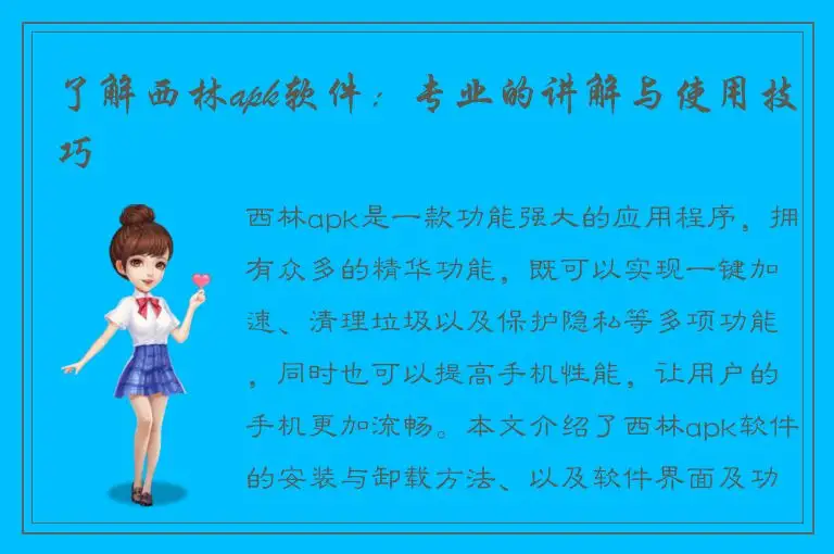 了解西林apk软件：专业的讲解与使用技巧