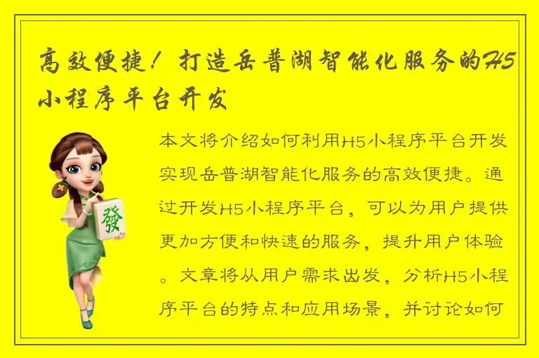 高效便捷！打造岳普湖智能化服务的H5小程序平台开发