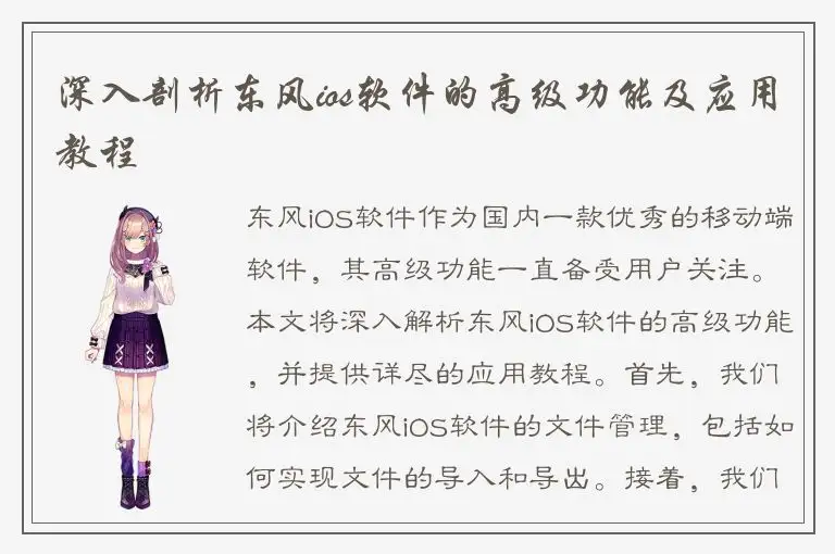 深入剖析东风ios软件的高级功能及应用教程