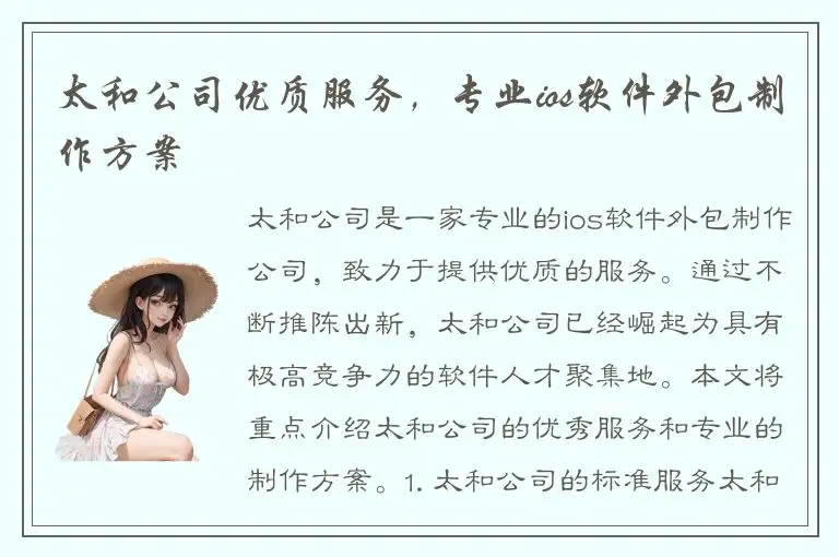 太和公司优质服务，专业ios软件外包制作方案
