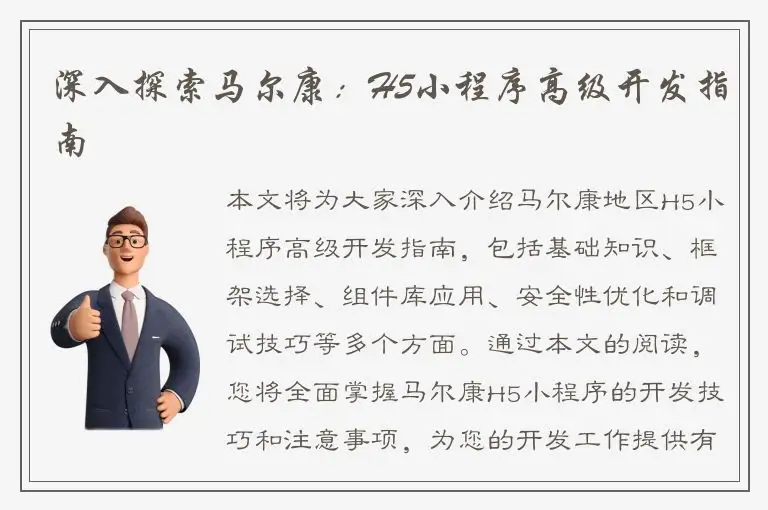 深入探索马尔康：H5小程序高级开发指南
