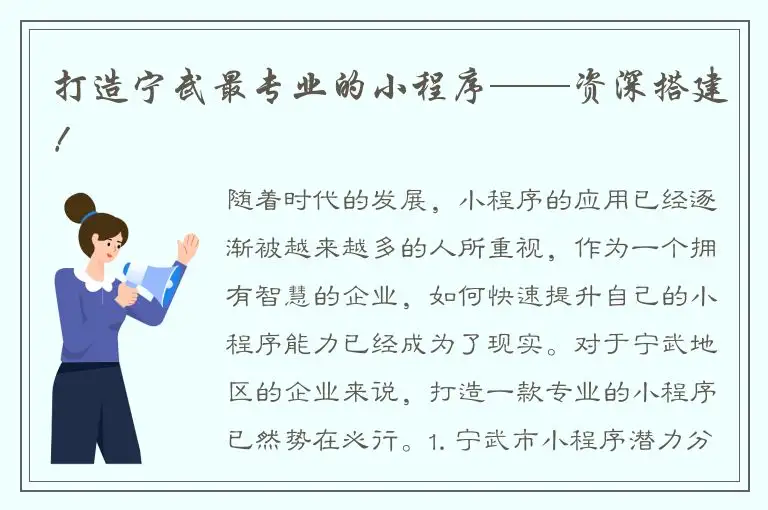 打造宁武最专业的小程序——资深搭建！