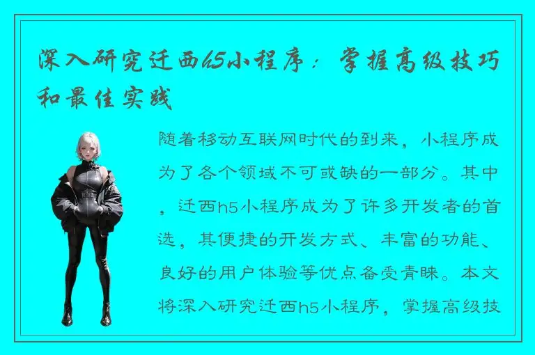 深入研究迁西h5小程序：掌握高级技巧和最佳实践