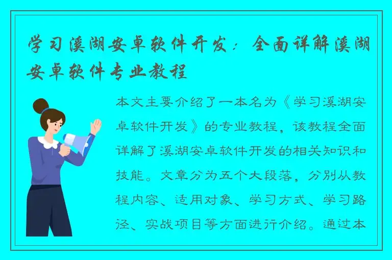 学习溪湖安卓软件开发：全面详解溪湖安卓软件专业教程
