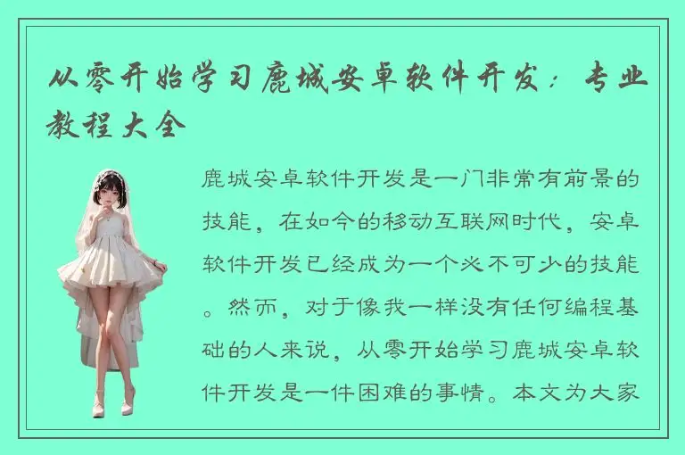 从零开始学习鹿城安卓软件开发：专业教程大全