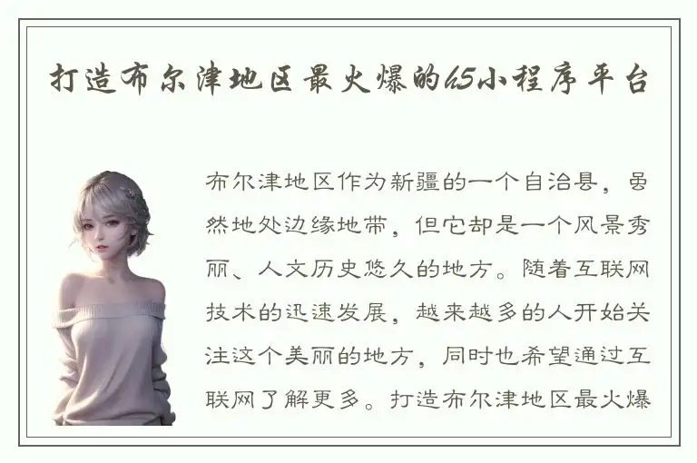 打造布尔津地区最火爆的h5小程序平台