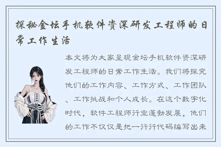 探秘金坛手机软件资深研发工程师的日常工作生活