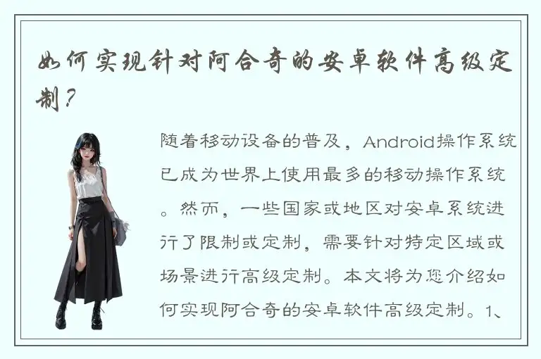如何实现针对阿合奇的安卓软件高级定制？