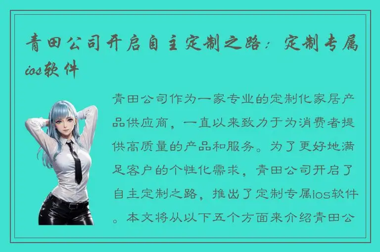 青田公司开启自主定制之路：定制专属ios软件