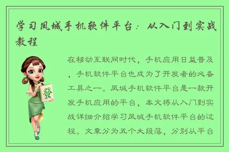 学习凤城手机软件平台：从入门到实战教程