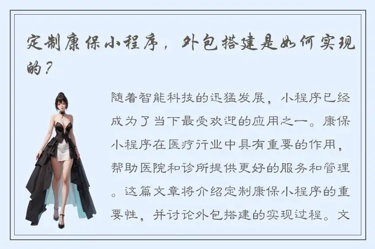 定制康保小程序，外包搭建是如何实现的？