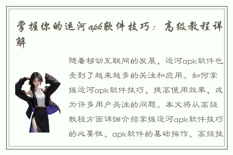 掌握你的运河apk软件技巧：高级教程详解