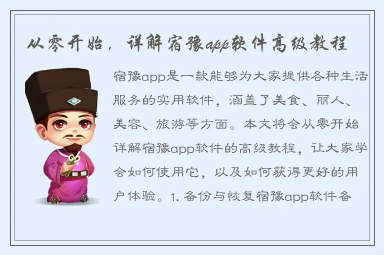 从零开始，详解宿豫app软件高级教程