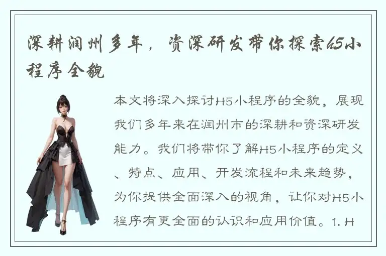 深耕润州多年，资深研发带你探索h5小程序全貌