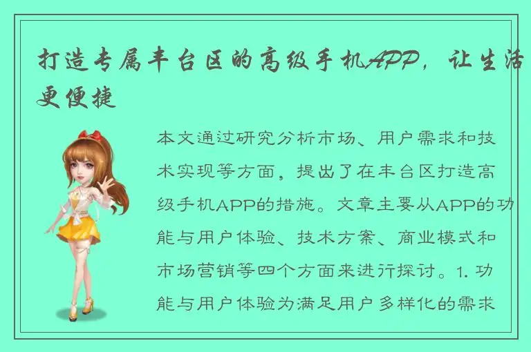 打造专属丰台区的高级手机APP，让生活更便捷