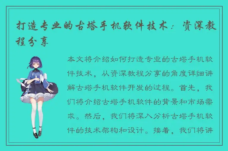 打造专业的古塔手机软件技术：资深教程分享