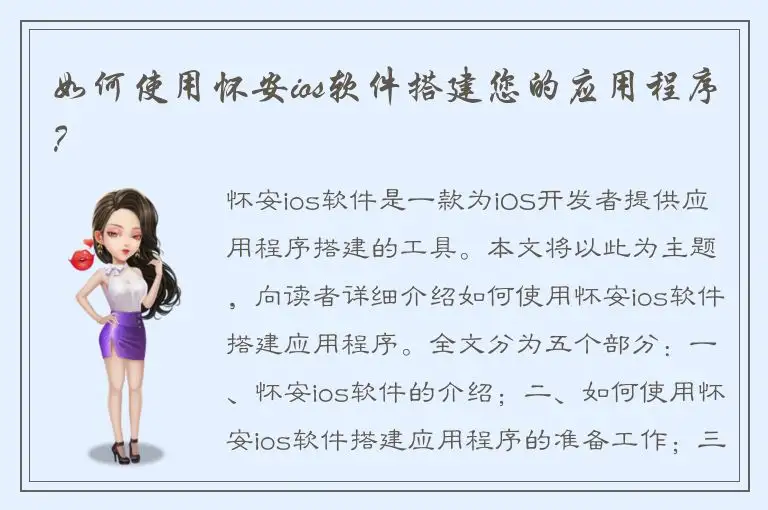 如何使用怀安ios软件搭建您的应用程序？