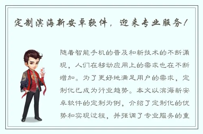 定制滨海新安卓软件，迎来专业服务！